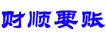 和县债务追讨催收公司